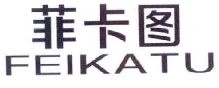 菲卡圖