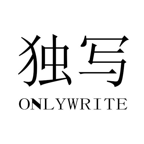 独写onlywrite