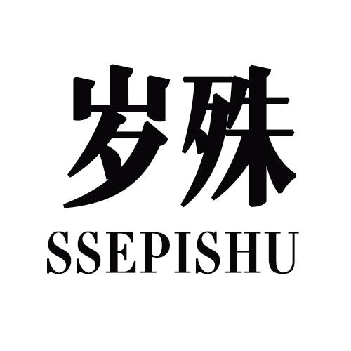 歲殊 SSEPISHU