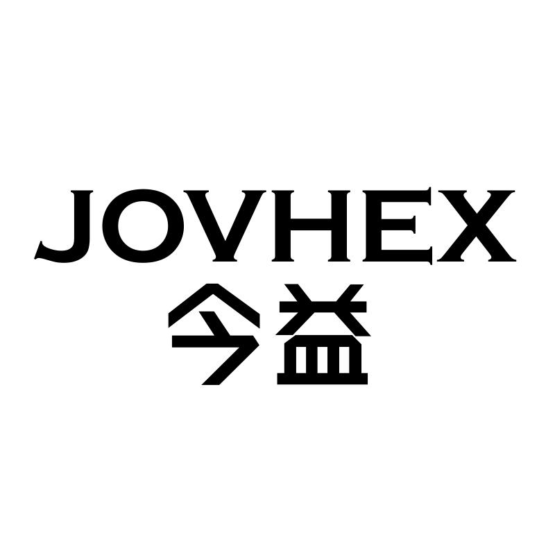 JOVHEX 今益