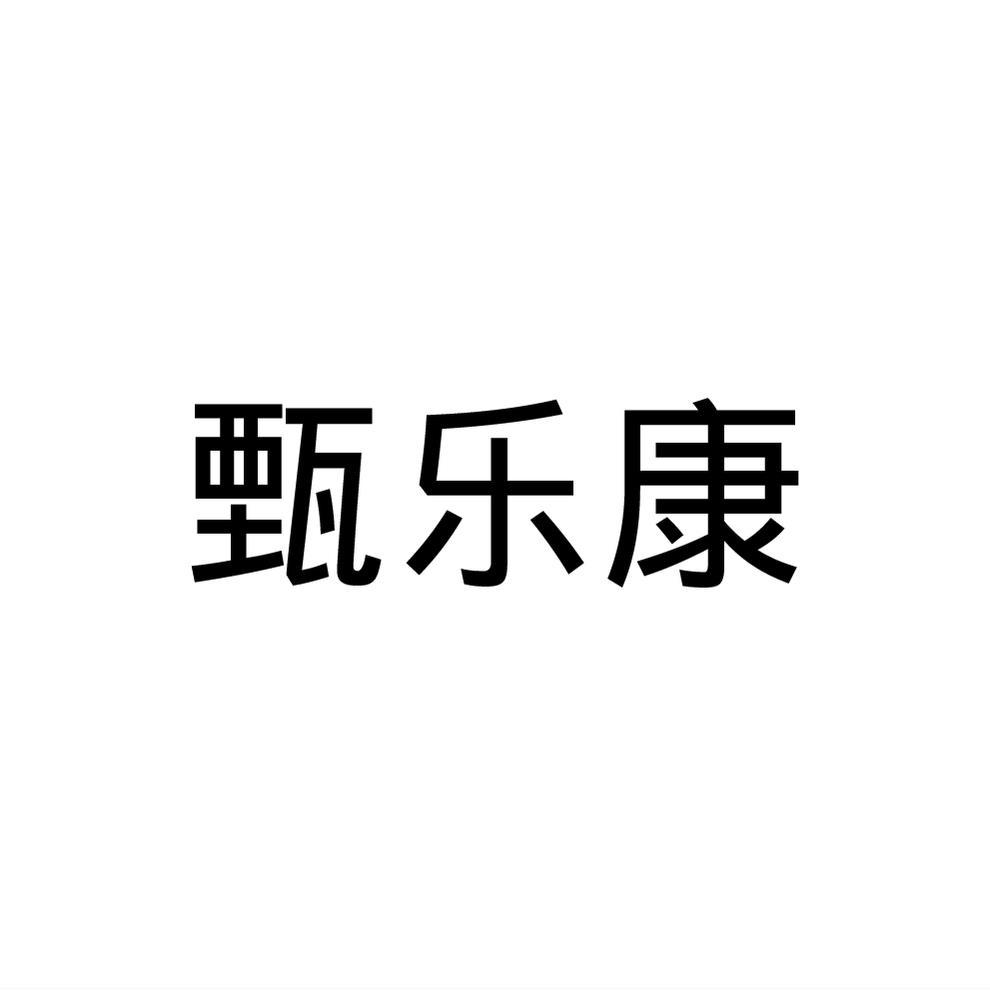 甄乐康