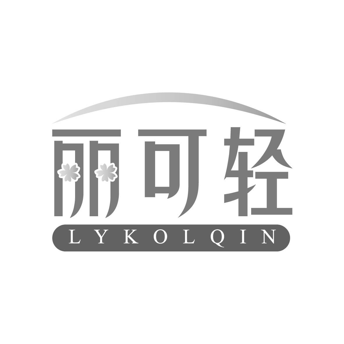 丽可轻 lykolqin