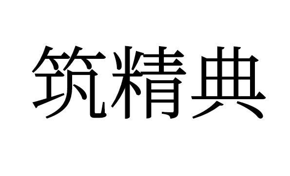 筑精典