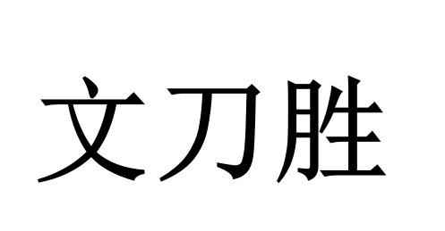 文刀胜