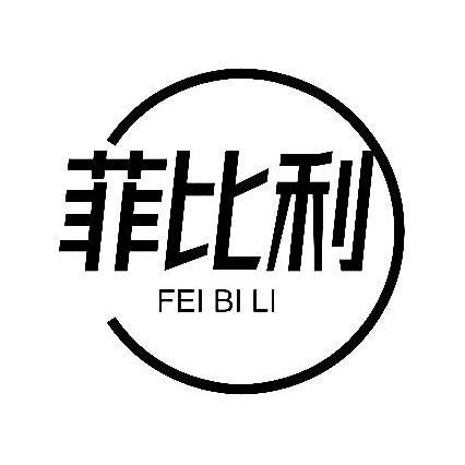 菲比利