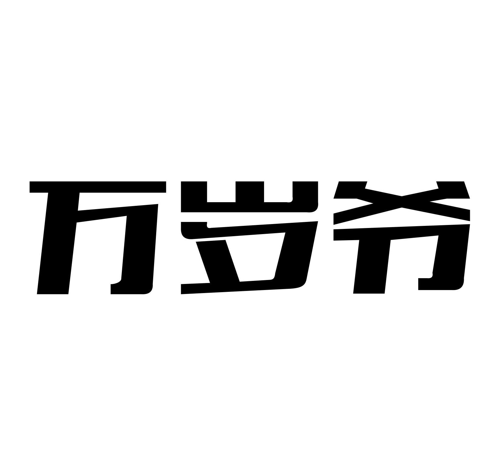 万岁爷
