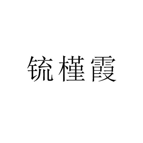 锍槿霞