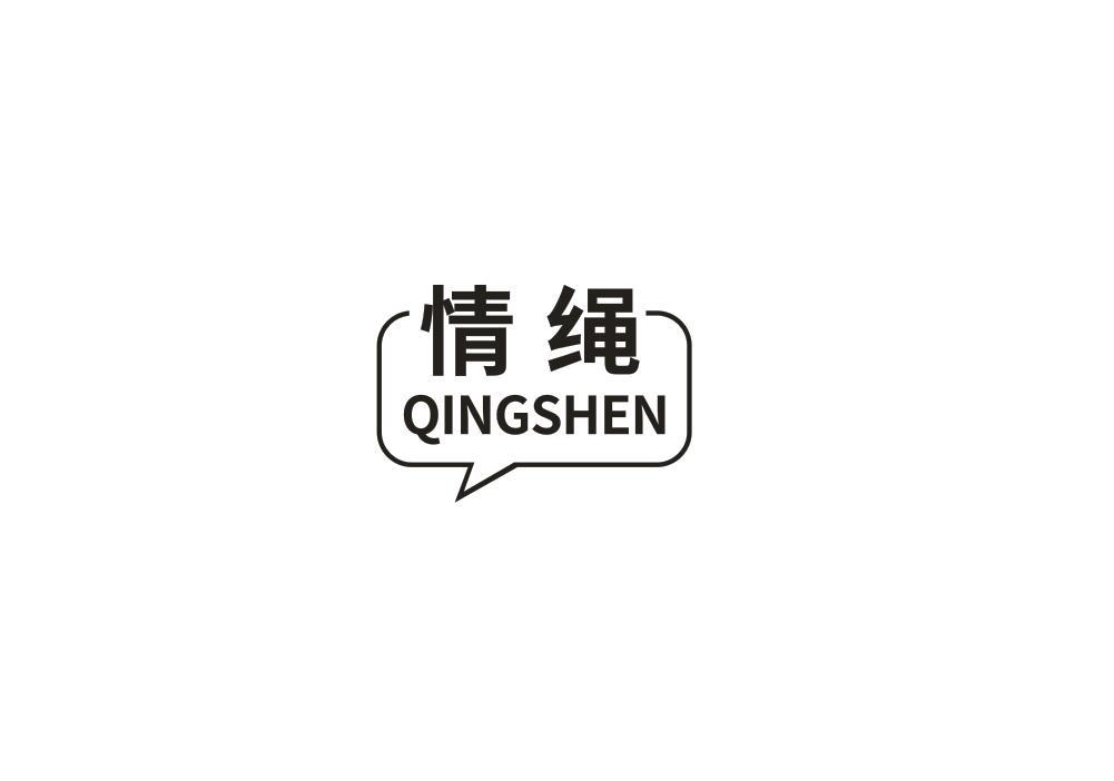 情绳 QINGSHEN