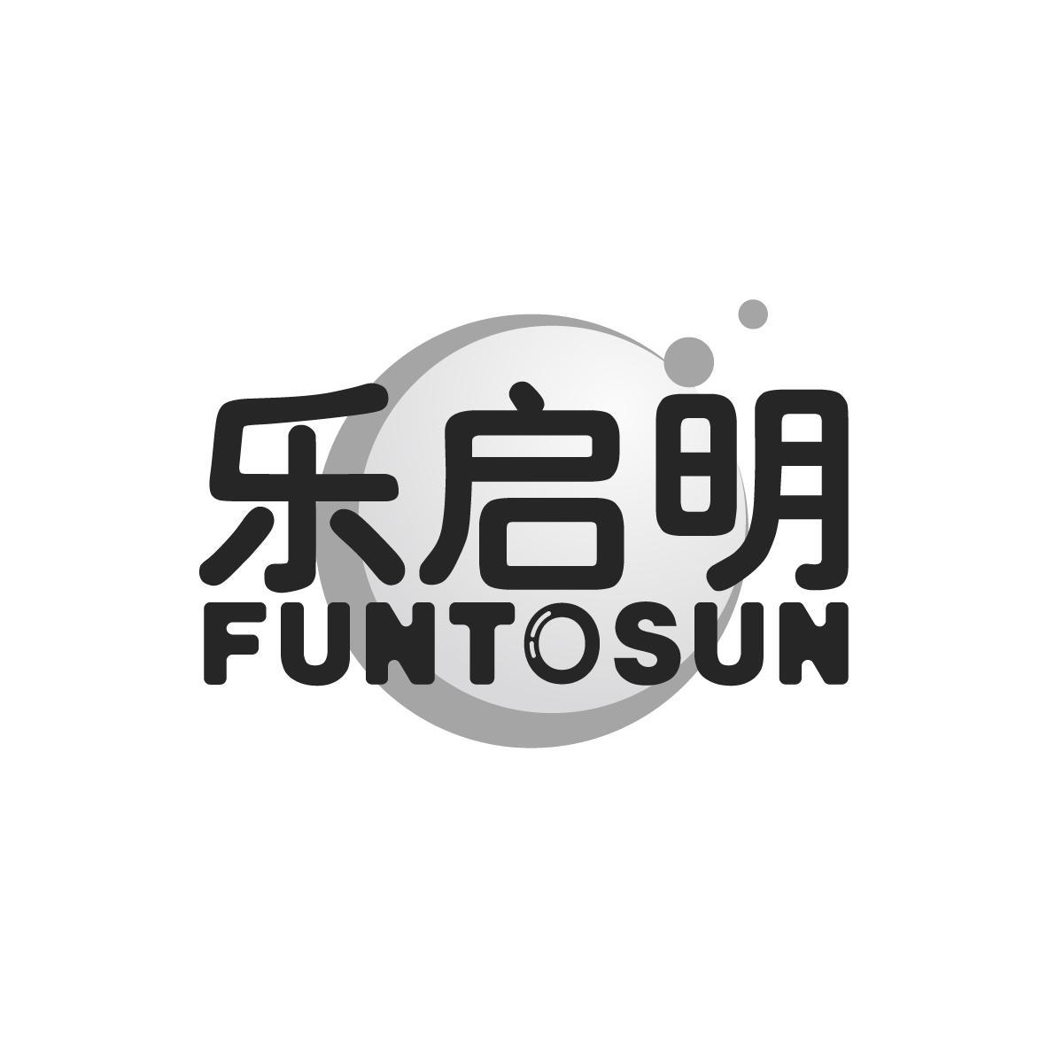 乐启明 FUNTOSUN