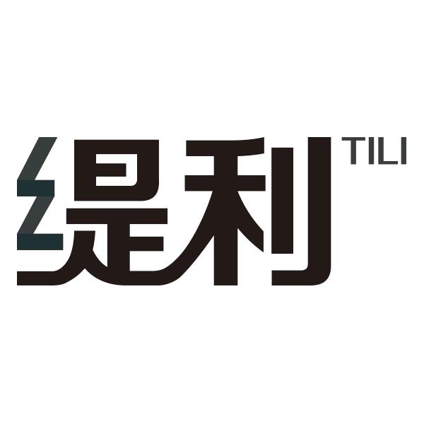 缇利