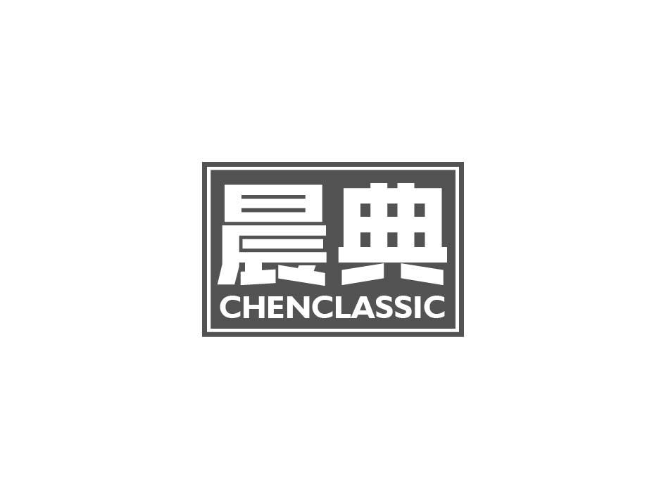 晨典 CHENCLASSIC