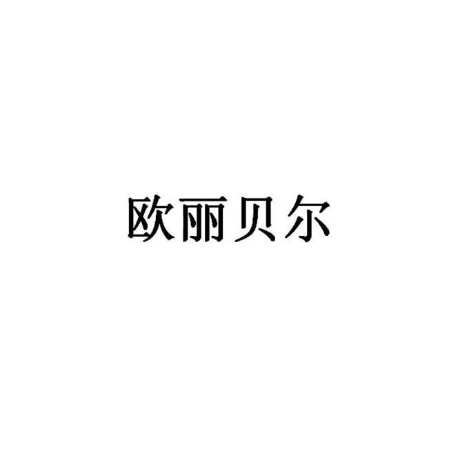 欧丽贝尔