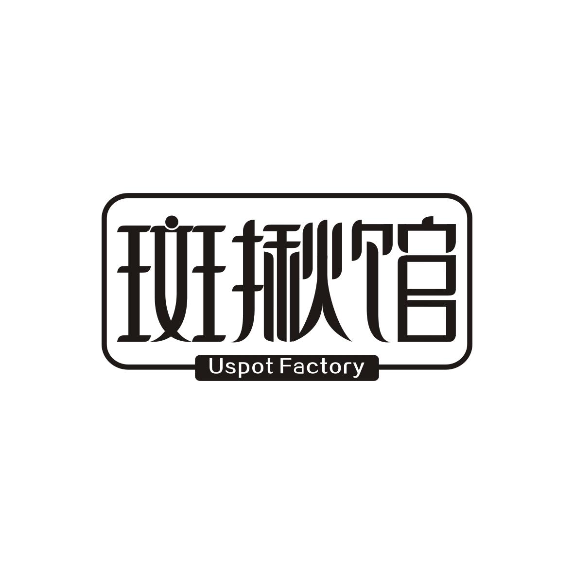 斑揪馆 USPOT FACTORY