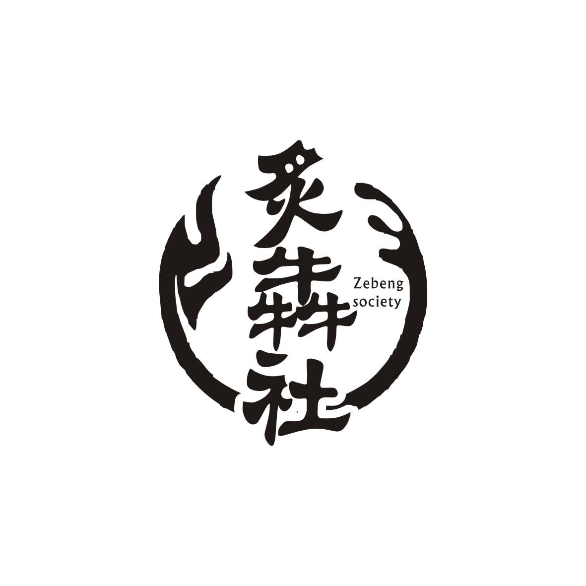 炙犇社 ZEBENG SOCIETY