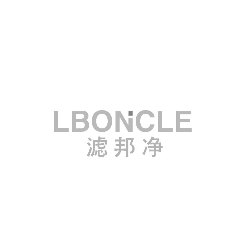 滤邦净 LBONCLE