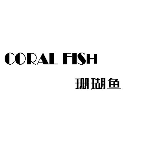 珊瑚鱼 CORAL FISH