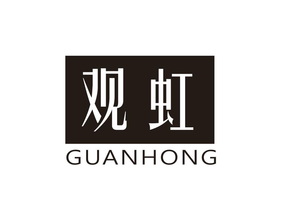 觀虹