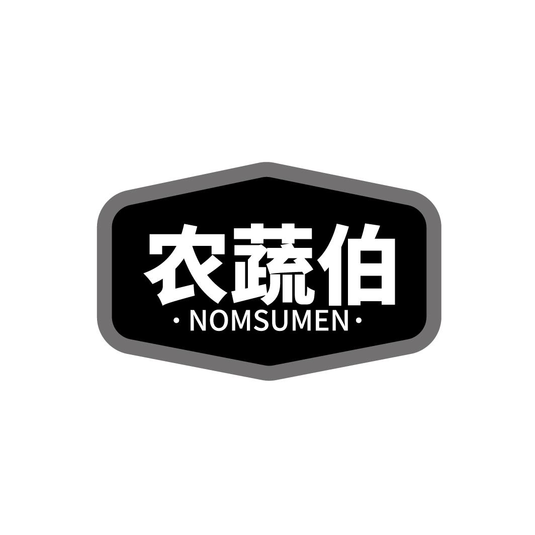 農蔬伯 NOMSUMEN