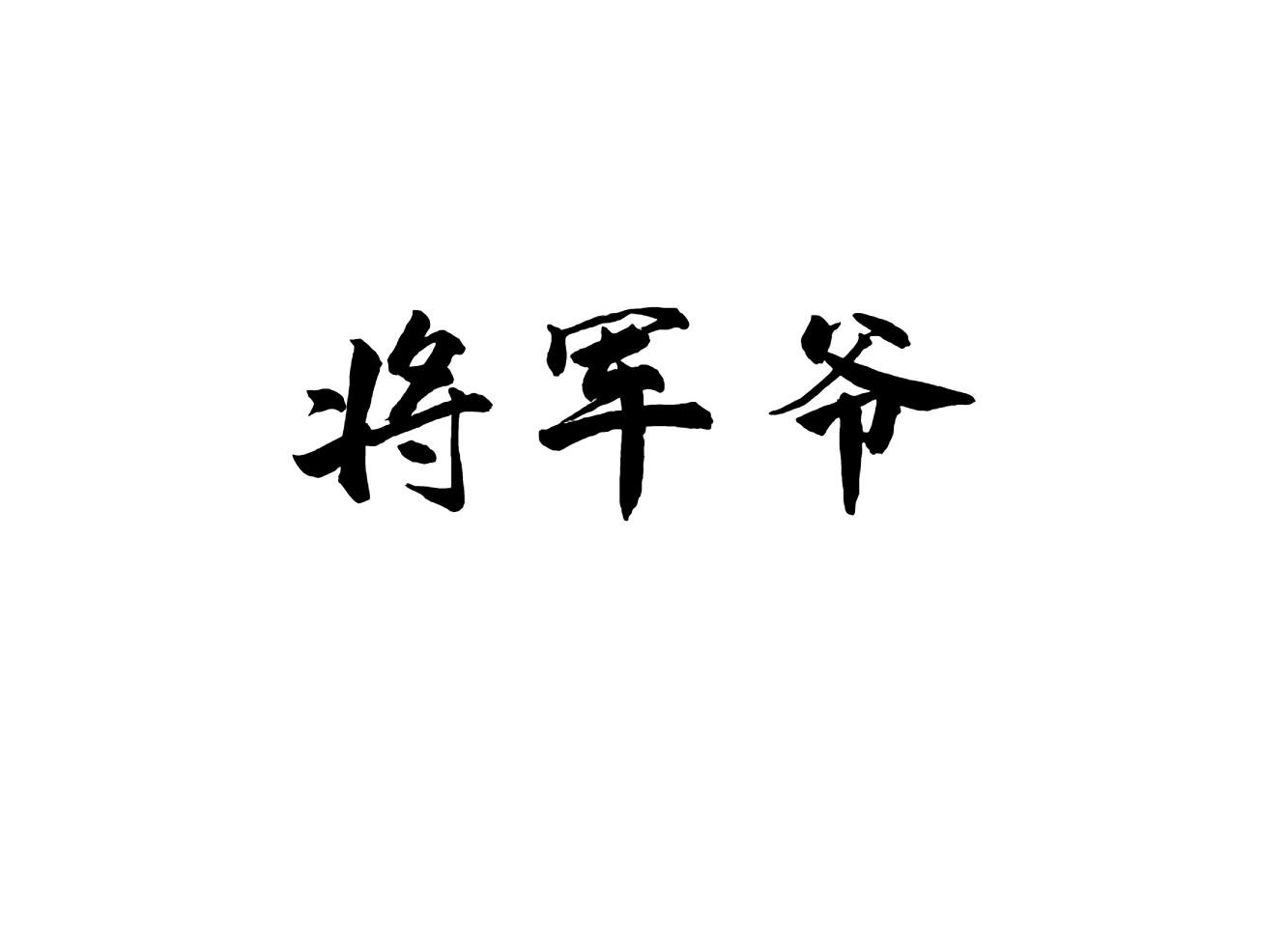 将军爷