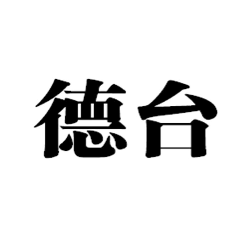 德台