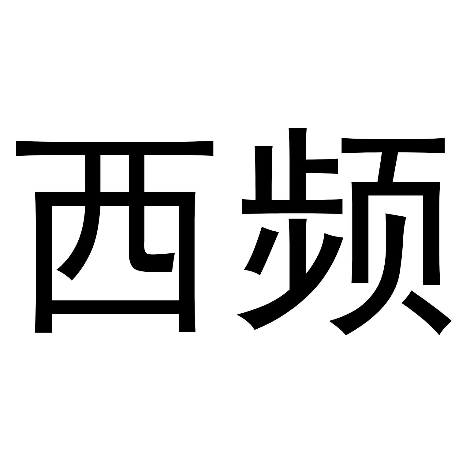 西頻