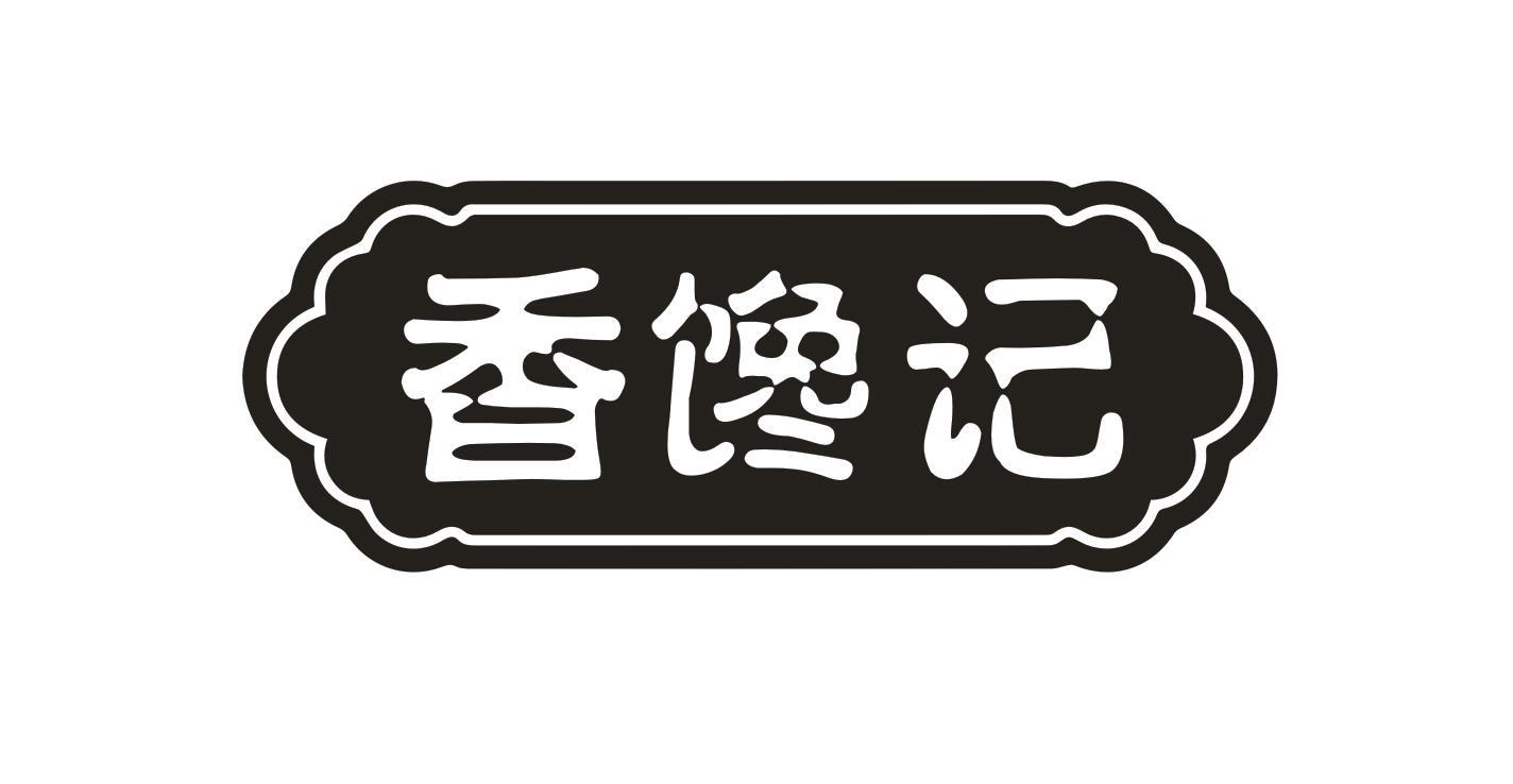 香馋记