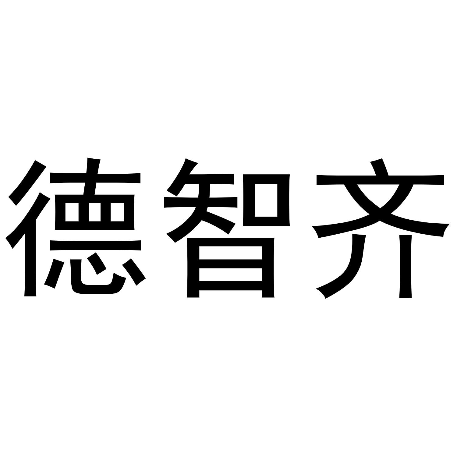 德智齊