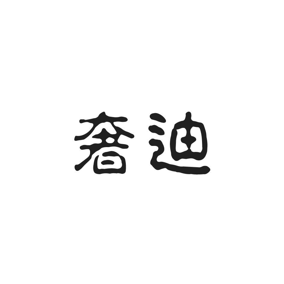 奢迪