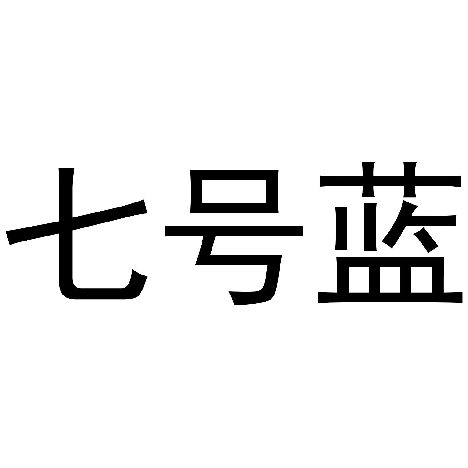 七号蓝