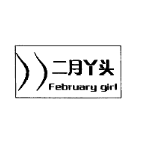二月丫头;FEBRUARY GIRL