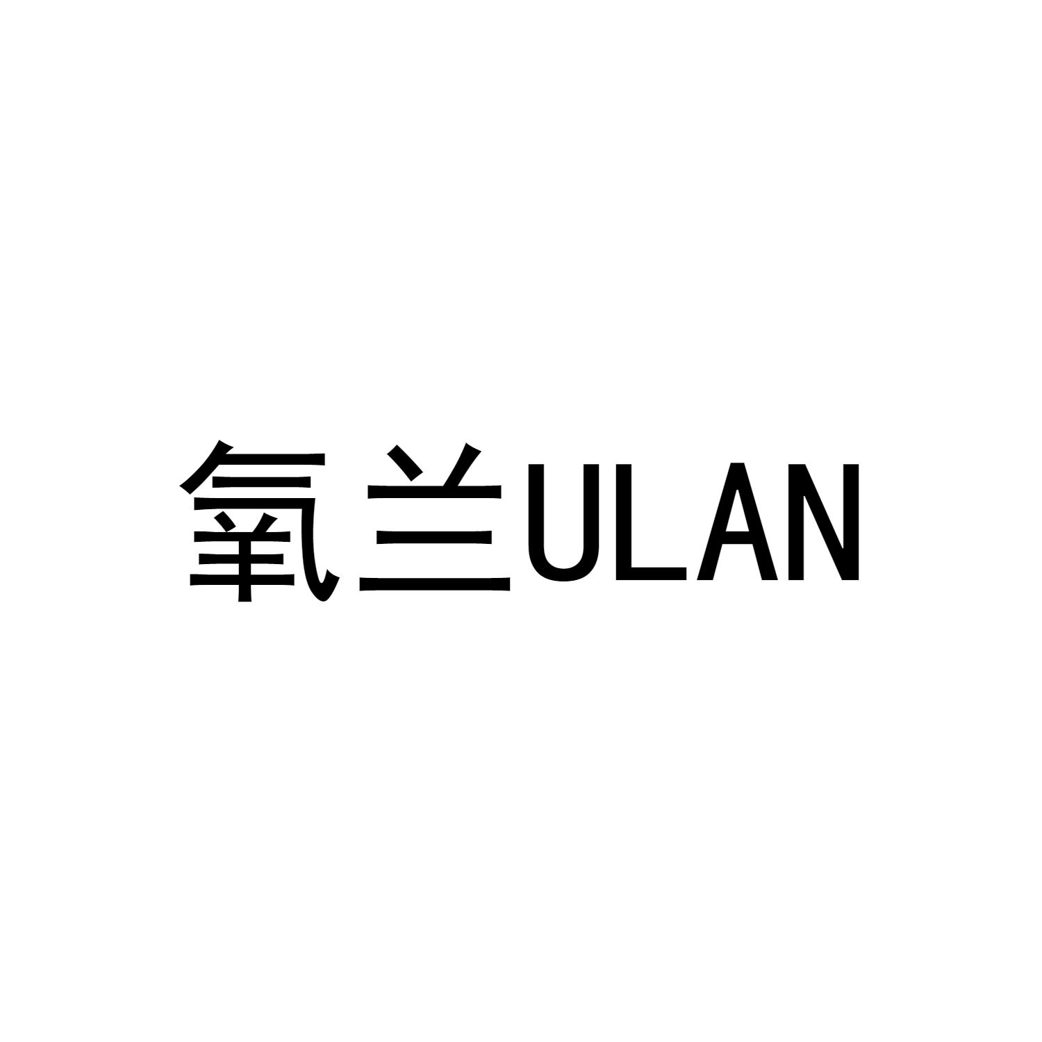氧兰 ULAN