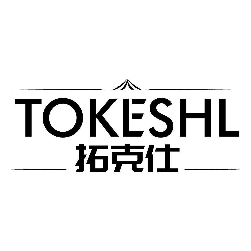 拓克仕 TOKESHL