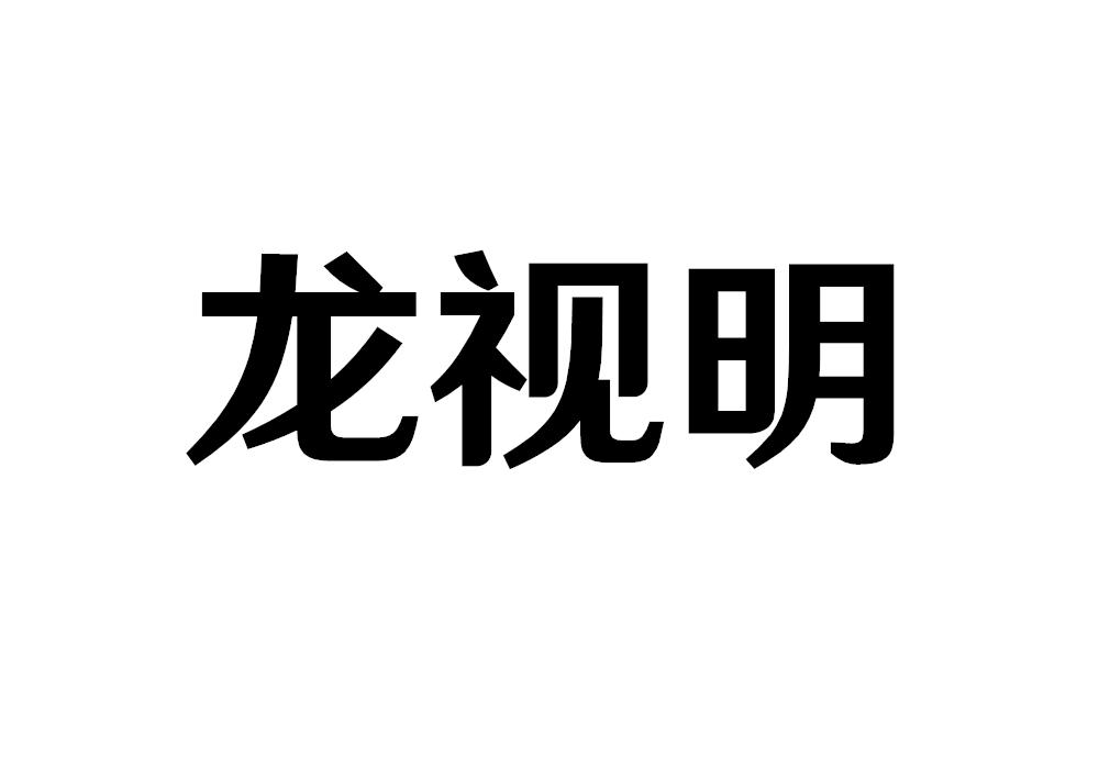龍視明