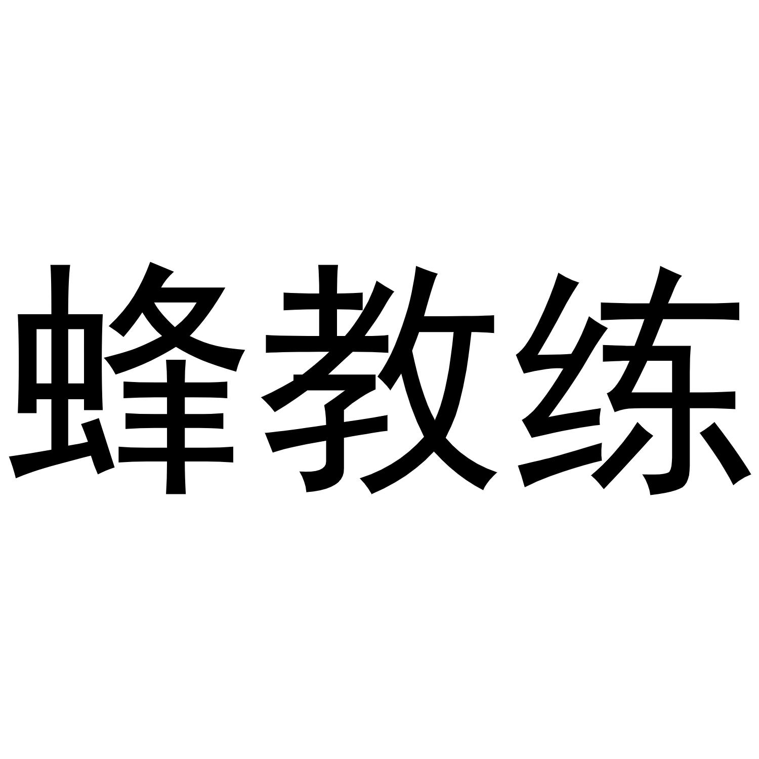 蜂教练