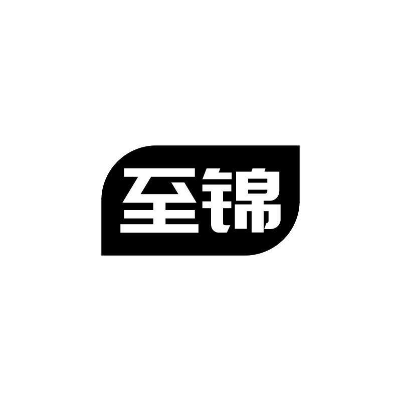 至锦