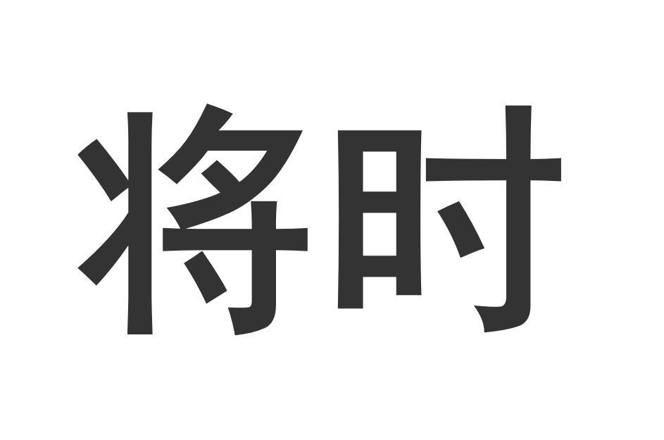 将时