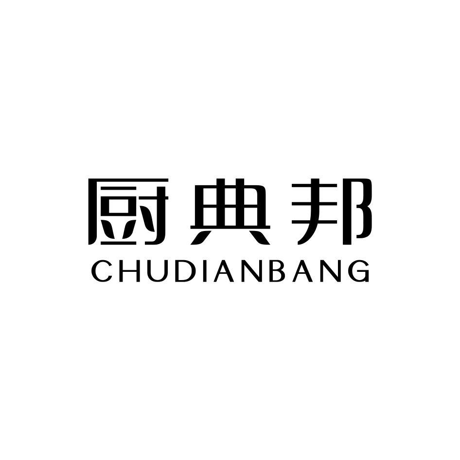 廚典邦