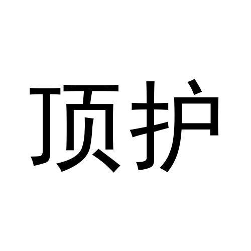 頂護(hù)