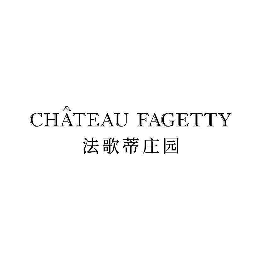 法歌蒂庄园 CHATEAU FAGETTY
