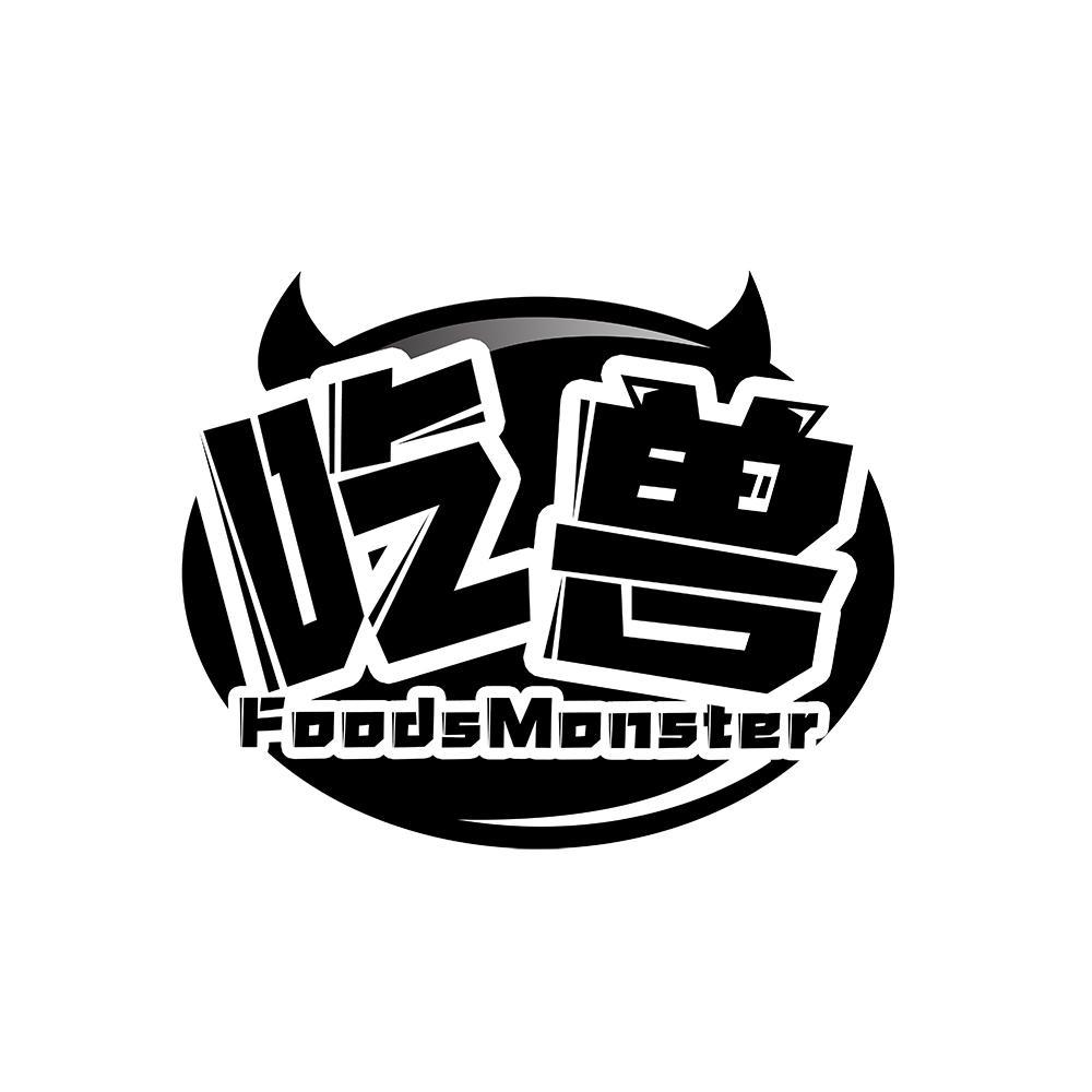 吃兽  FOODSMONSTER