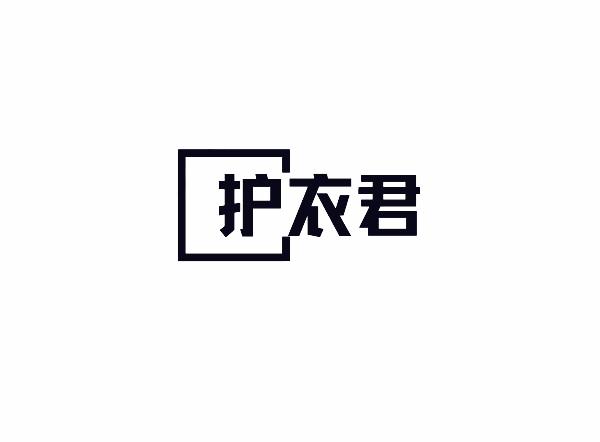 護(hù)衣君