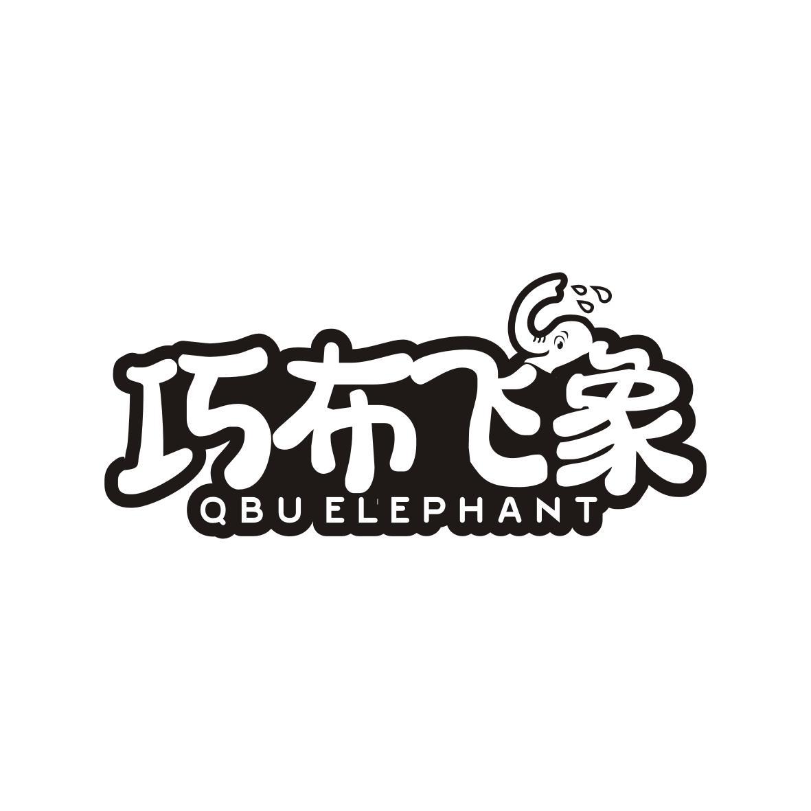 巧布飞象 QBU ELEPHANT