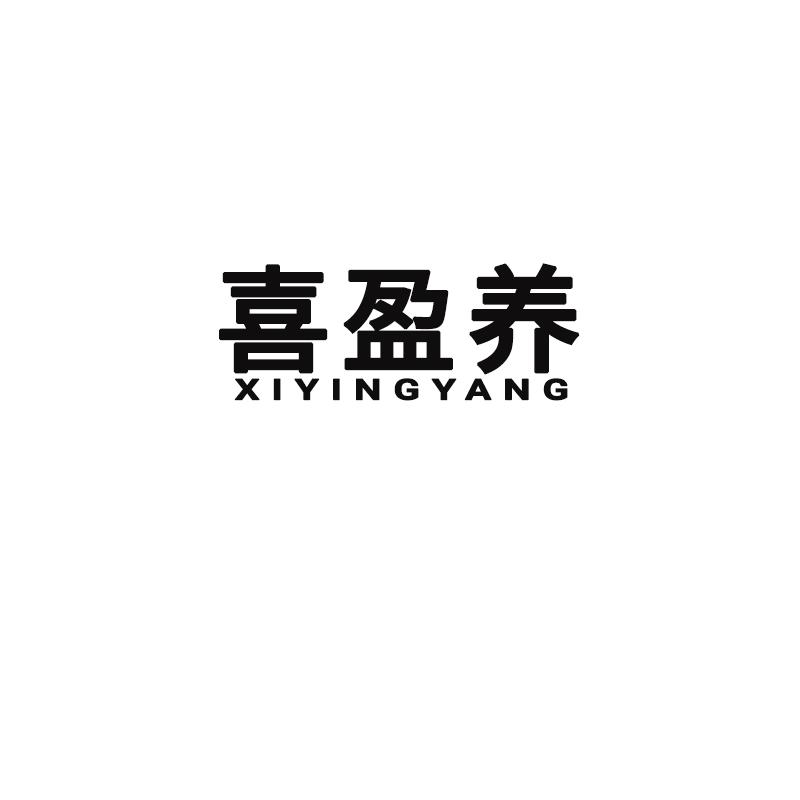 喜盈養(yǎng)