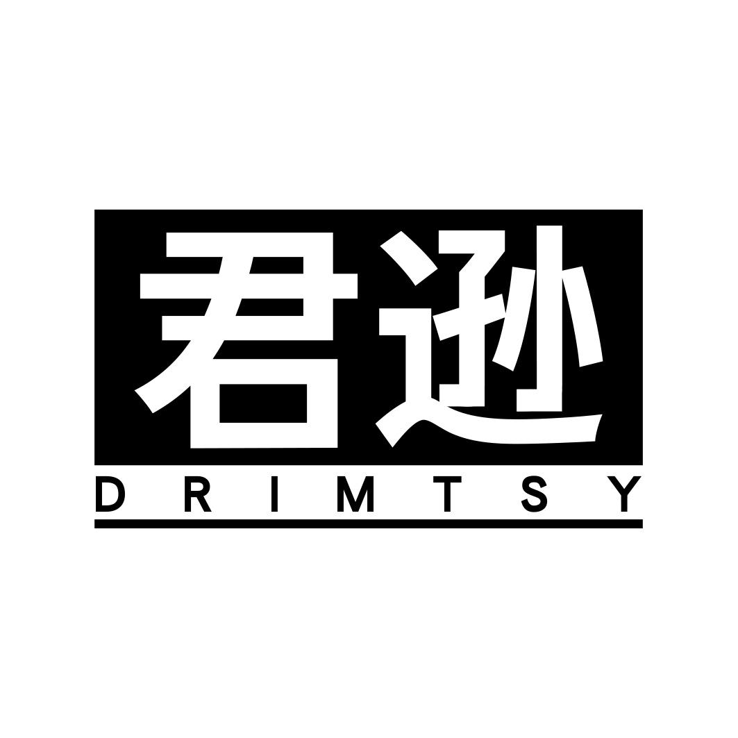 君遜 DRIMTSY