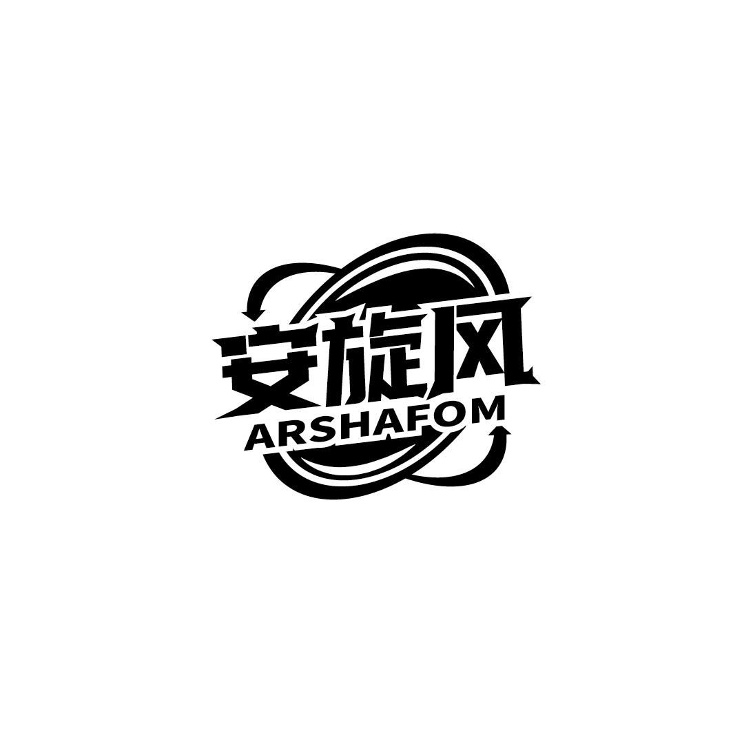 安旋风 ARSHAFOM