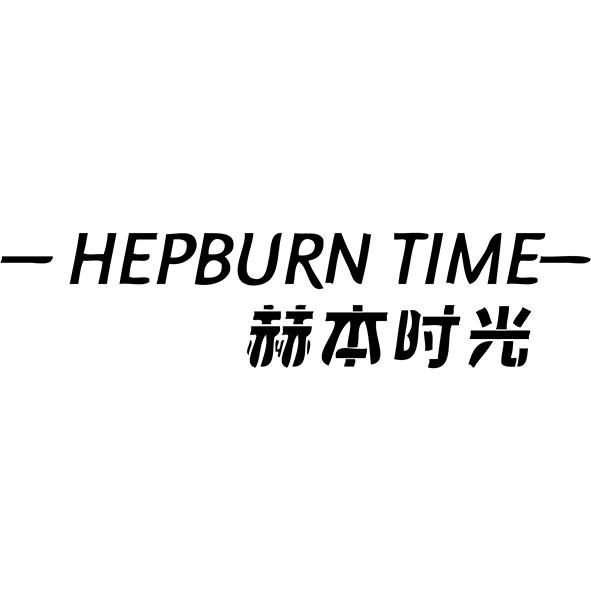 赫本時光 HEPBURN TIME