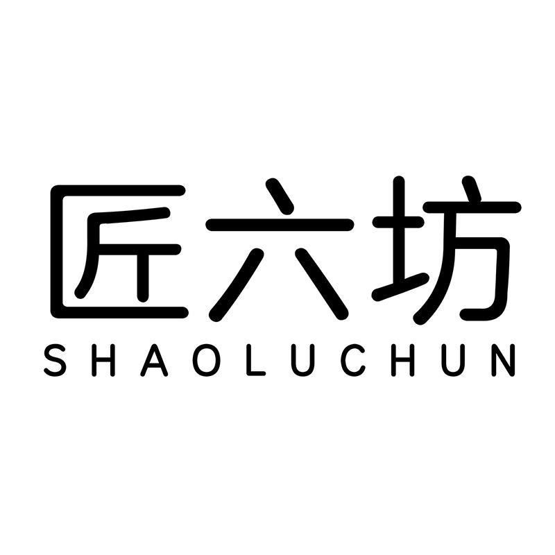 匠六坊 shaoluchun
