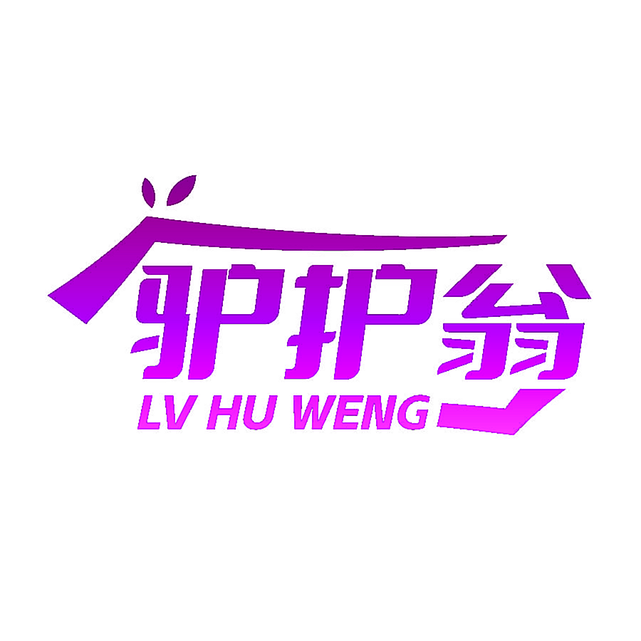 驴护翁