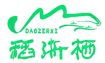 稻浙栖 DAOZERXI
