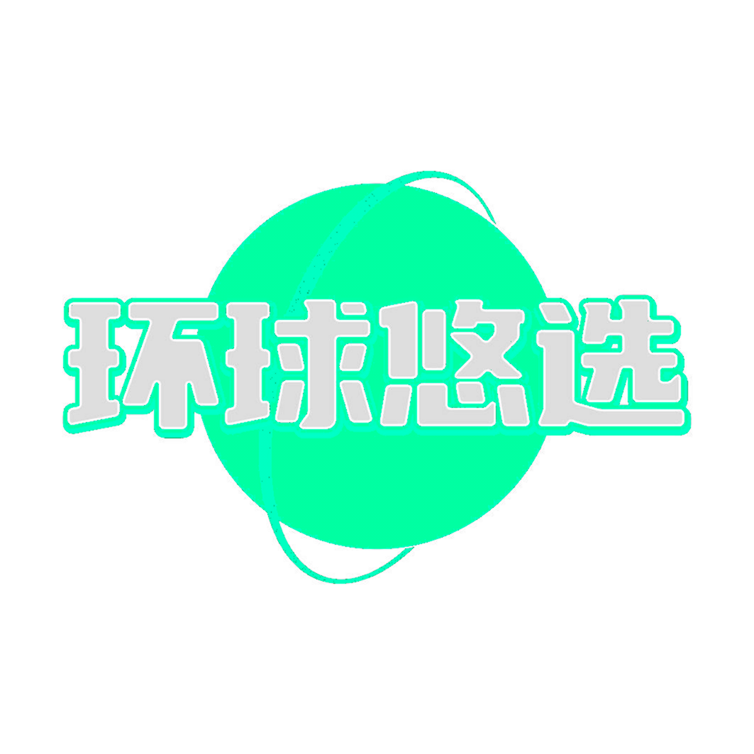 环球悠选
